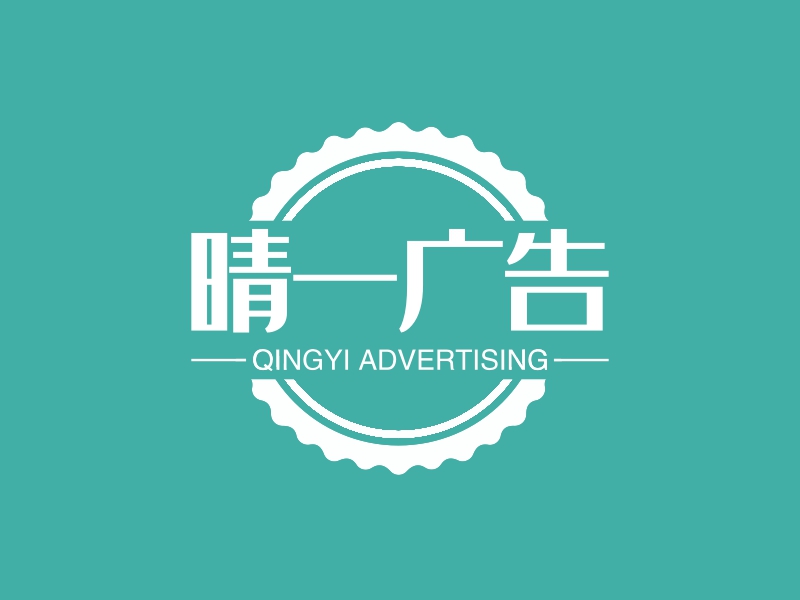 晴一广告 logo | 一键设计 logo - 标小智
