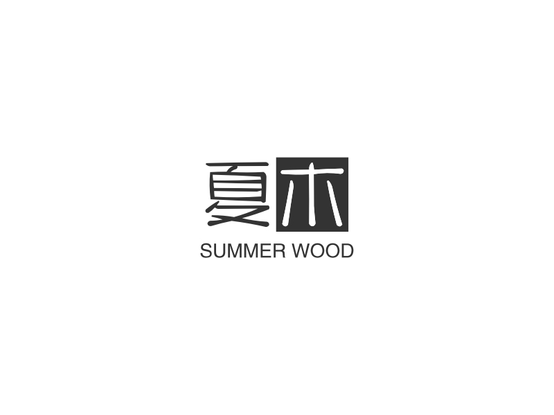 夏木 logo | 一键设计 logo - 标小智