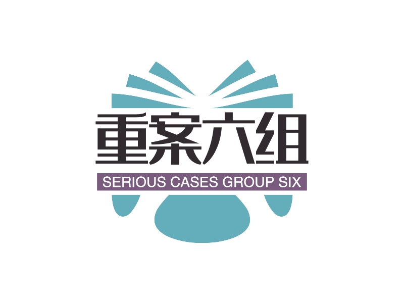 重案六组 logo | 一键设计 logo - 标小智