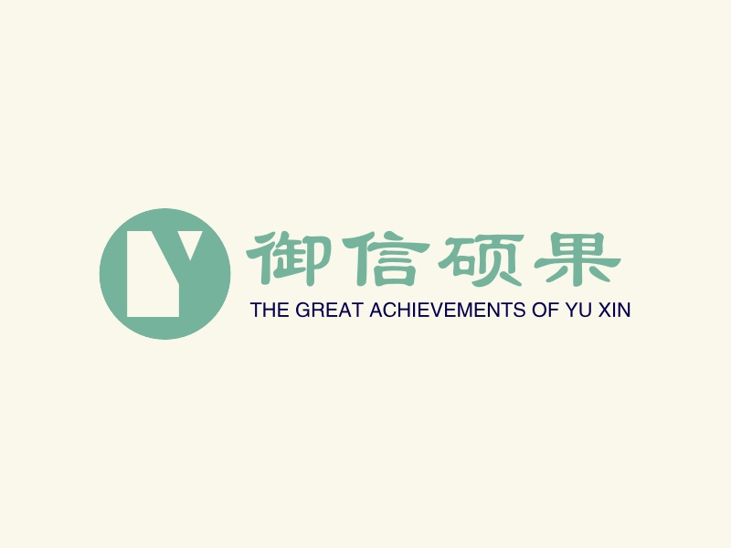 御信硕果 - THE GREAT ACHIEVEMENTS OF YU XIN