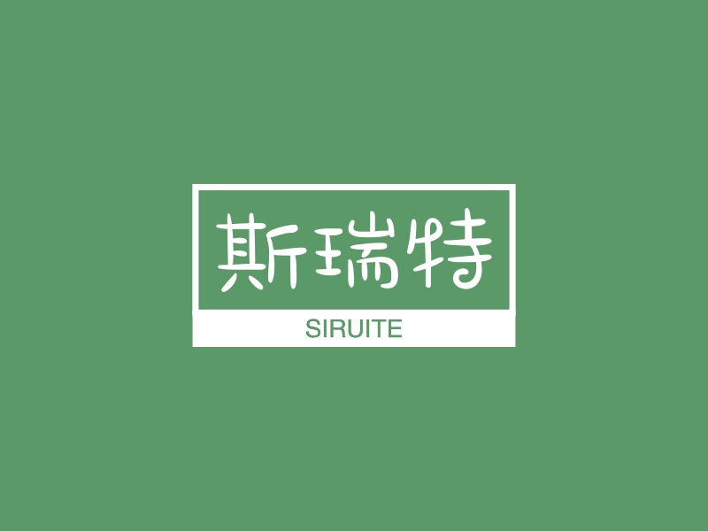 斯瑞特 - SIRUITE