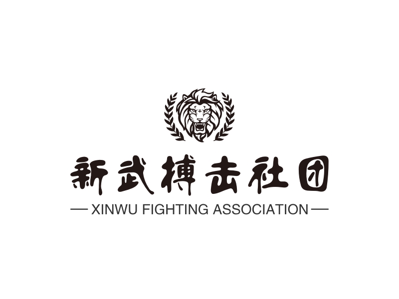 新武搏击社团 logo | 一键设计 logo - 标小智