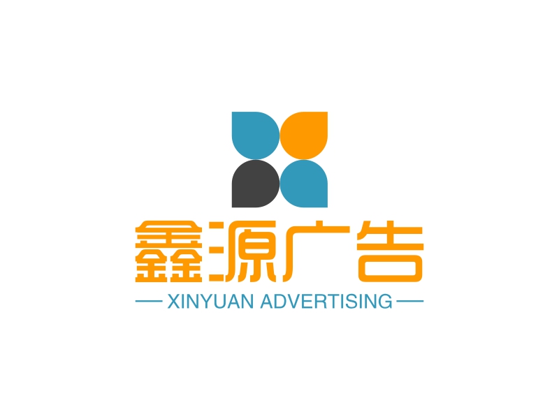 鑫源广告 - XINYUAN ADVERTISING