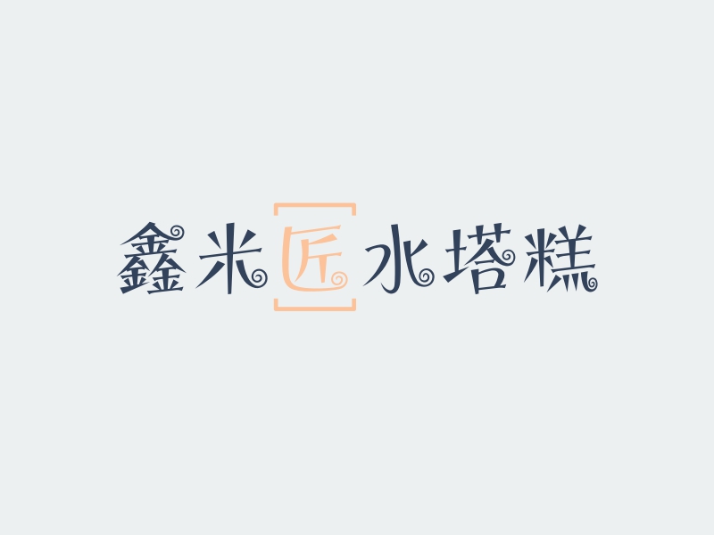 凉水塔logo设计素材,凉水塔logo图片png创意模板在线制作 - 标小智