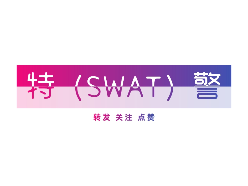 特(SWAT)警 logo | 一键设计 logo - 标小智