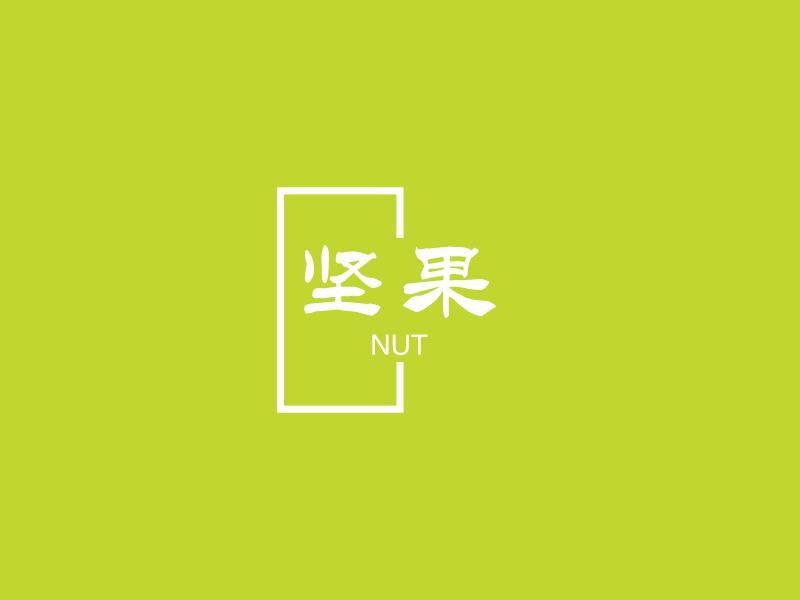 坚果 Logo Maker - Design 坚果 logos online