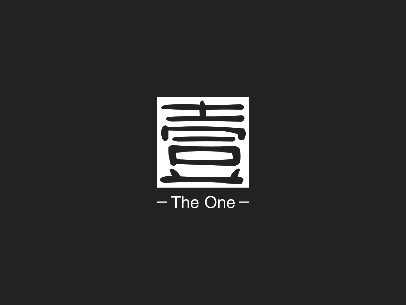 壹 - The One