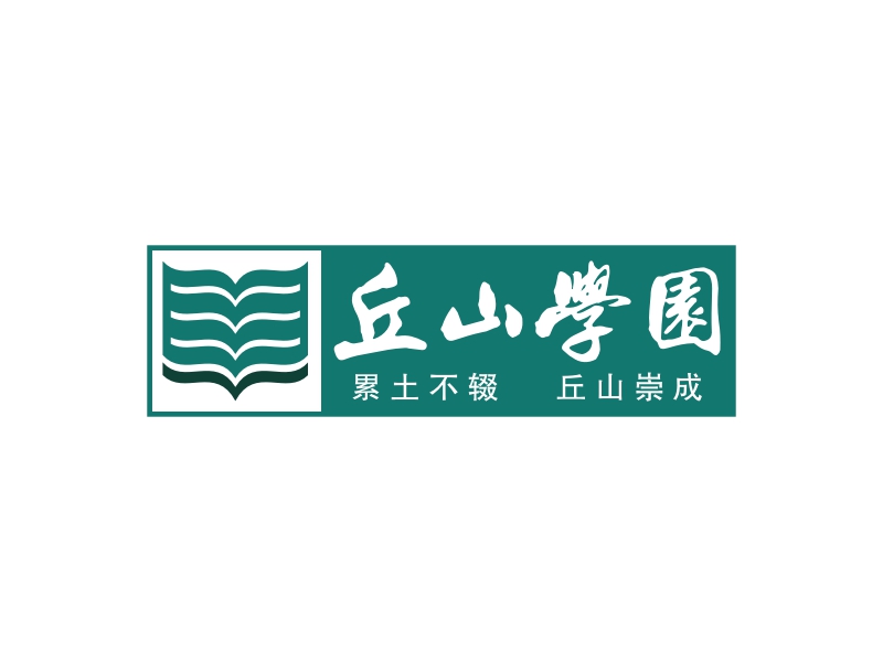 丘山学园 logo | 一键设计学校 logo - 标小智
