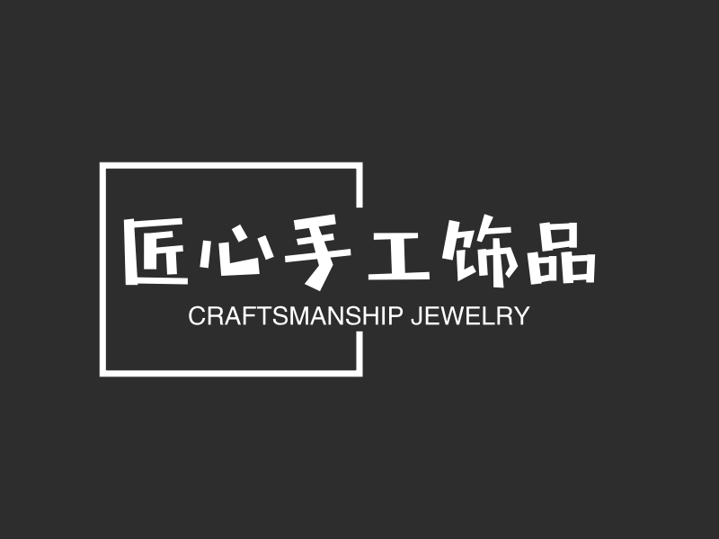 匠心手工饰品logo设计 - 标小智