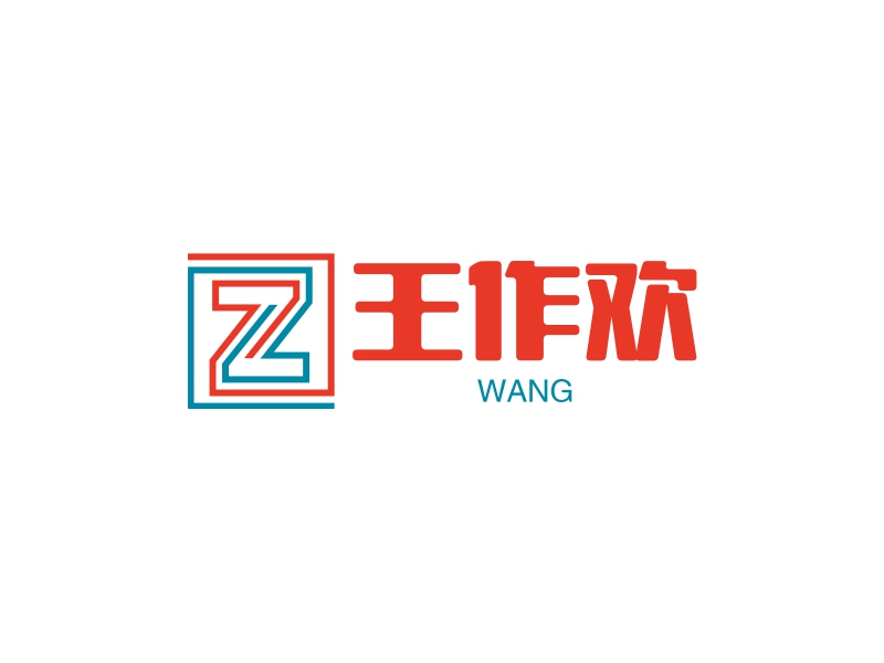 王作欢 logo | 一键设计 logo - 标小智
