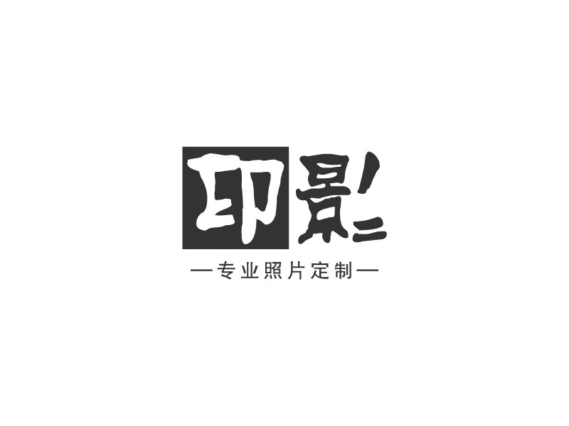 印影logo设计 - 标小智LOGO神器