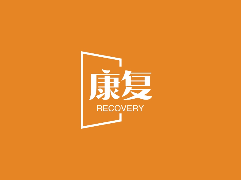 康复 logo | 一键设计 logo - 标小智
