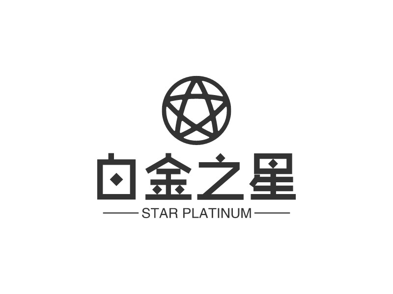 白金之星 - STAR PLATINUM