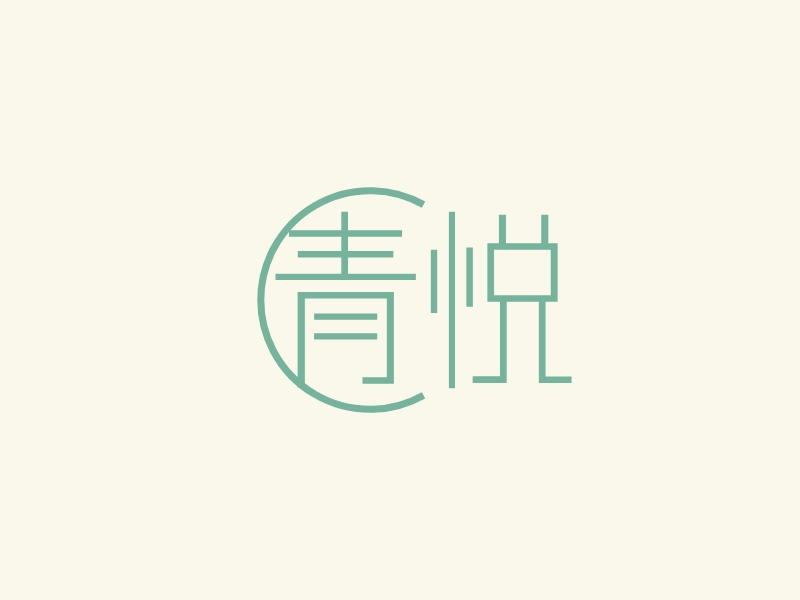 青悦 logo | 一键设计简约线条 logo - 标小智