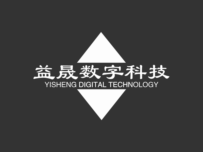 益晟数字科技 - YISHENG DIGITAL TECHNOLOGY