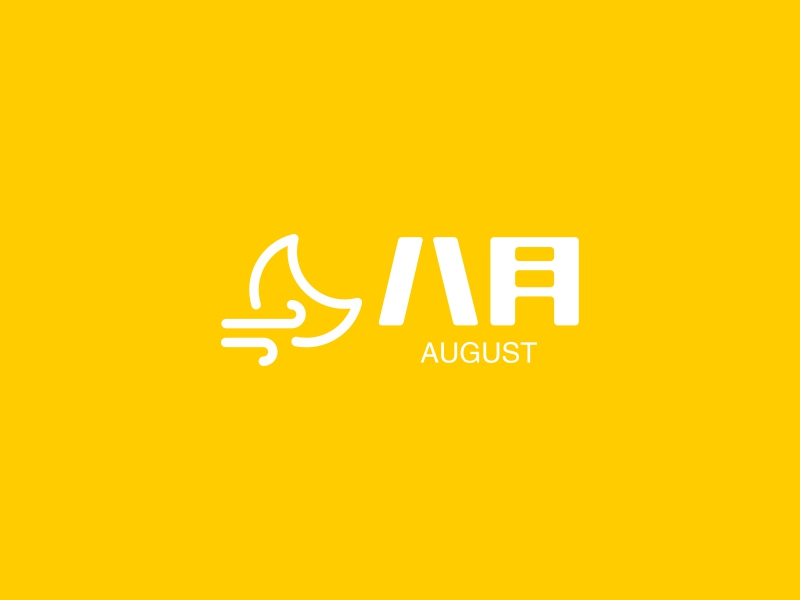 八月 logo | 一键设计 logo - 标小智