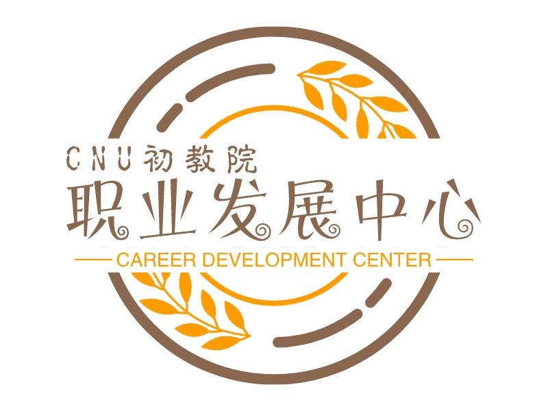 CNU初教院 职业发展中心 - CAREER DEVELOPMENT CENTER
