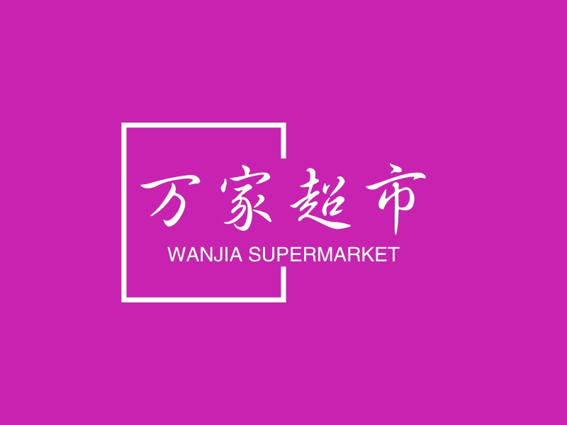 万家超市 logo | 一键设计 logo - 标小智