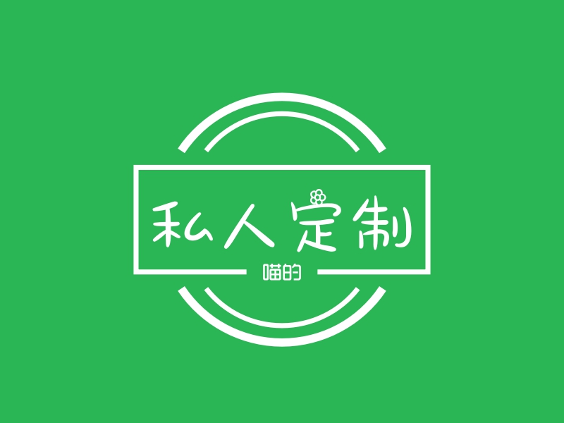 私人定制 Logo Maker - Design 私人定制 logos online