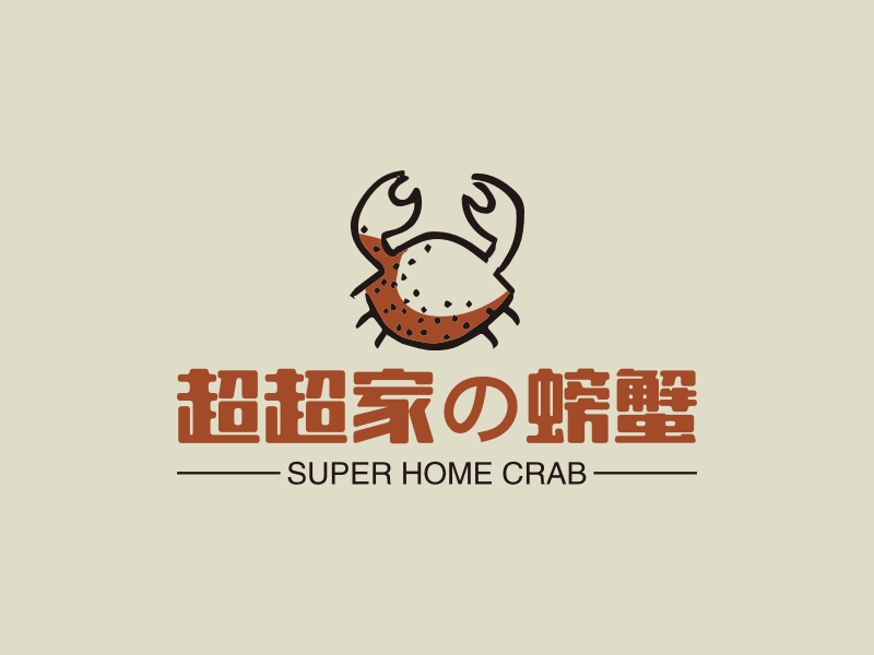 超超家の螃蟹 - SUPER HOME CRAB