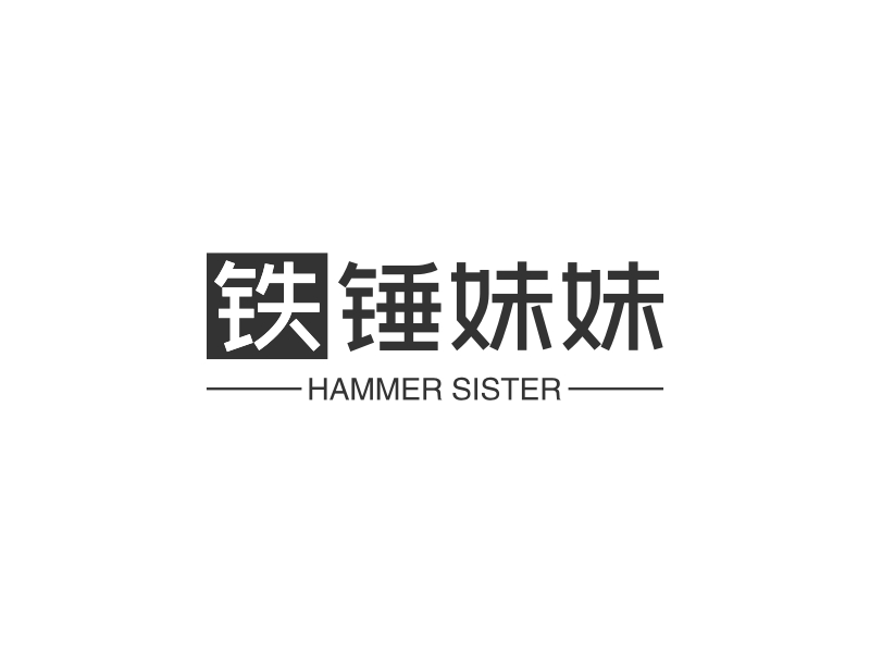 铁锤logo设计素材,铁锤logo图片png创意模板在线制作 - 标小智