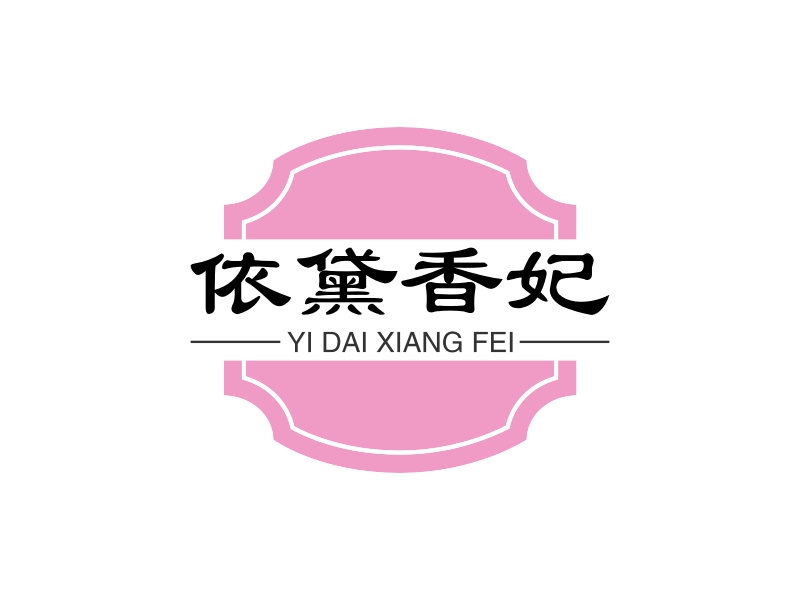 依黛香妃 logo | 一键设计 logo - 标小智