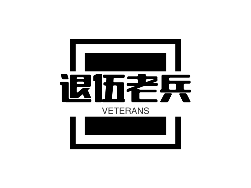 退伍老兵logo设计 - 标小智