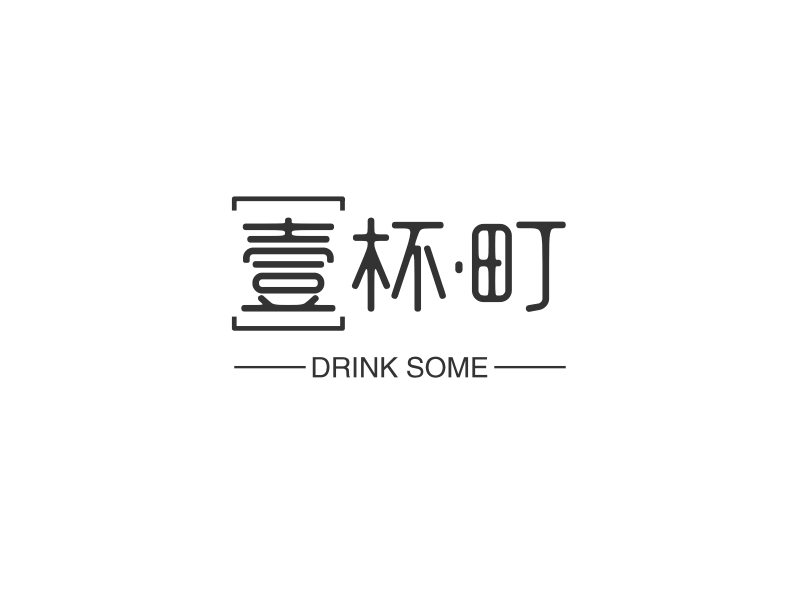 壹杯·町 - DRINK SOME