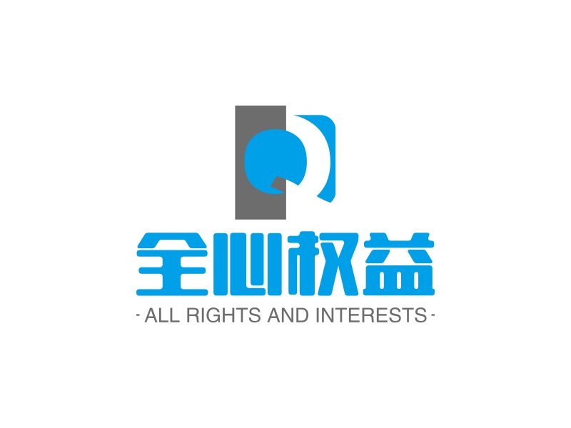 全心权益 - ALL RIGHTS AND INTERESTS