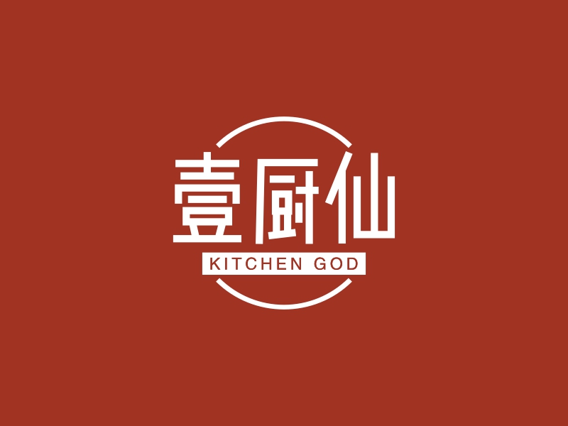 壹厨仙 - KITCHEN GOD