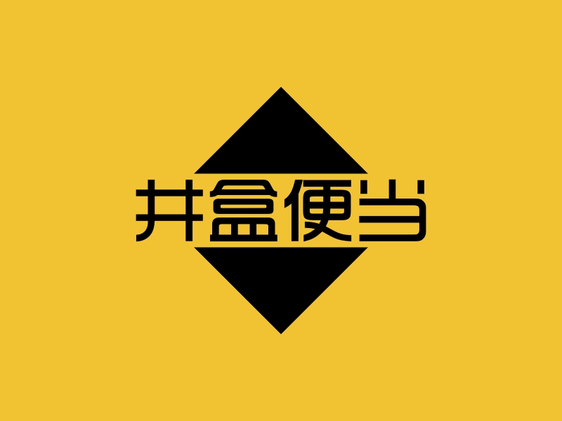 井盒便当 logo | 一键设计 logo - 标小智