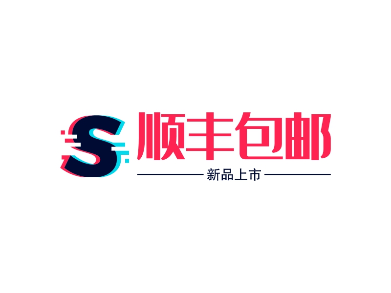 顺丰包邮 logo | 一键设计 logo - 标小智