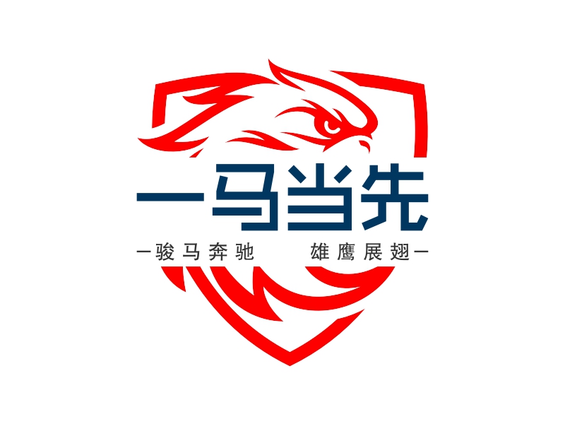 一马当先 Logo Maker - Design 一马当先 logos online