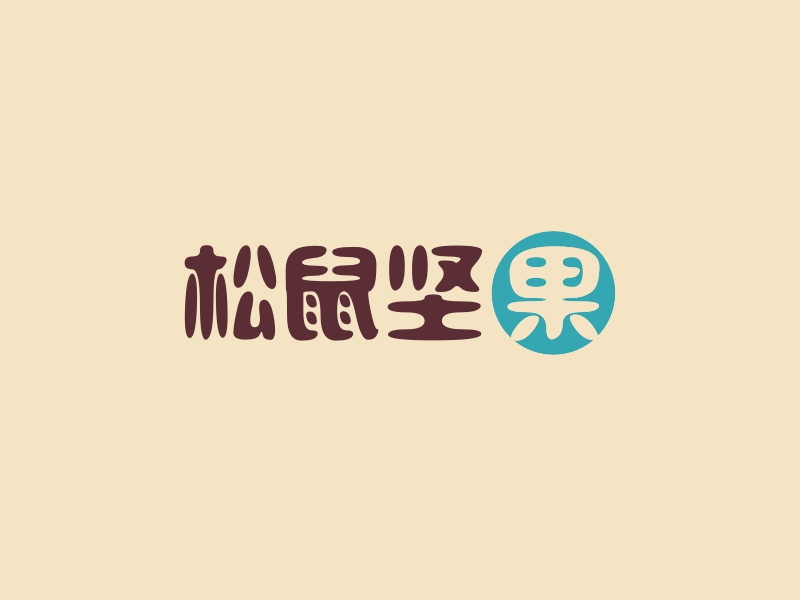 松鼠坚果 Logo Maker - Design 松鼠坚果 logos online