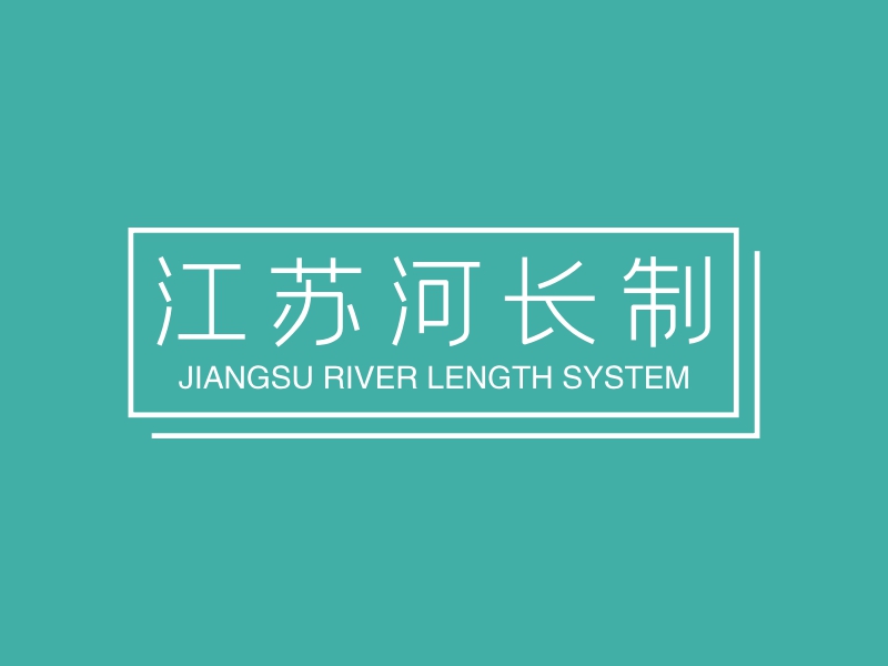 江苏河长制 logo | 一键设计工业制造 logo - 标小智