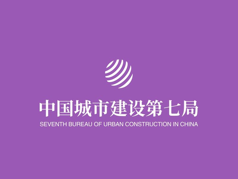 中国城市建设第七局 Logo Maker - Design 中国城市建设第七局 logos online