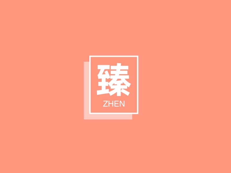 臻 logo | 一键设计 logo - 标小智