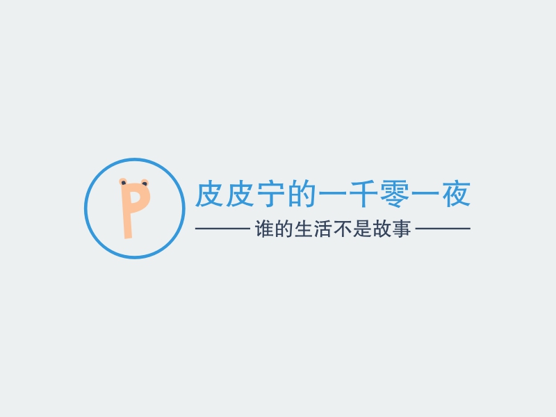 皮皮宁的一千零一夜 logo | 一键设计 logo - 标小智