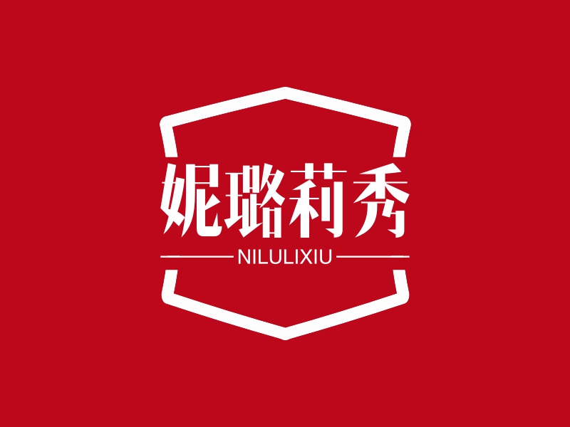 妮璐莉秀 logo | 一键设计购物休闲 logo - 标小智