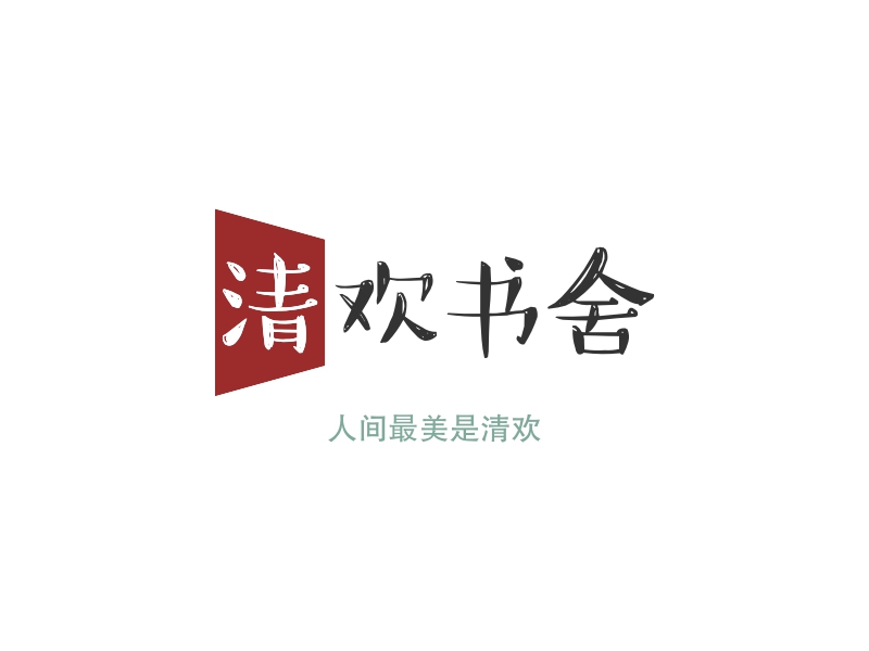 清欢书舍 logo | 一键设计 logo - 标小智