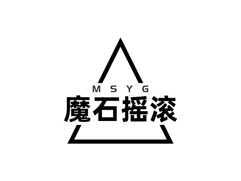 魔石摇滚 - MSYG