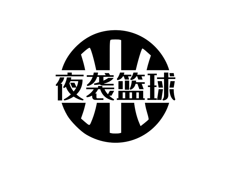 夜袭篮球LOGO设计