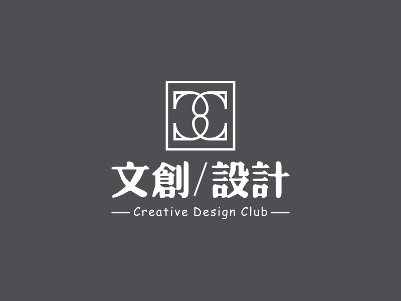 文创/设计 - Creative Design Club