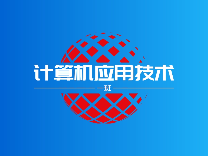 计算机应用技术 Logo Maker - Design 计算机应用技术 logos online