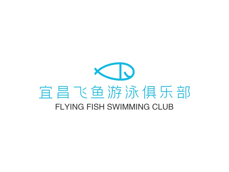 宜昌飞鱼游泳俱乐部 Logo Maker - Design 宜昌飞鱼游泳俱乐部 logos online