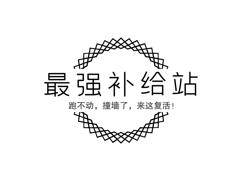 最强补给站 logo | 一键设计 logo - 标小智