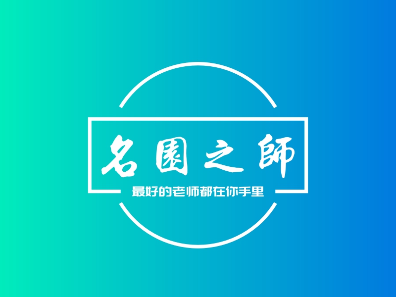 名园之师 logo | 一键设计 logo - 标小智