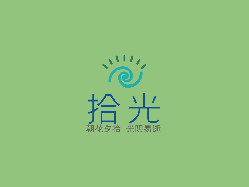 拾光logo设计 - 标小智