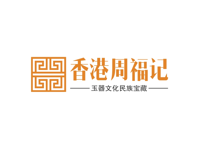 香港周福记 logo | 一键设计 logo - 标小智