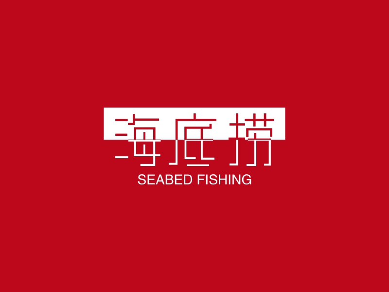 海底捞 Logo Maker - Design 海底捞 logos online